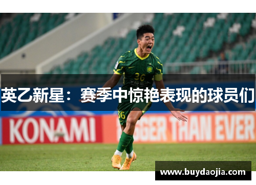 英乙新星：赛季中惊艳表现的球员们