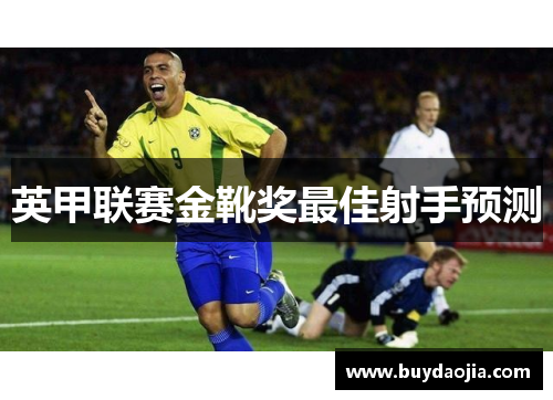 英甲联赛金靴奖最佳射手预测