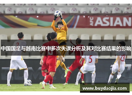 中国国足与越南比赛中多次失误分析及其对比赛结果的影响