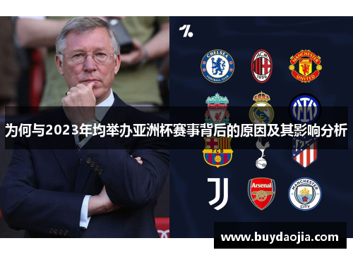 为何与2023年均举办亚洲杯赛事背后的原因及其影响分析