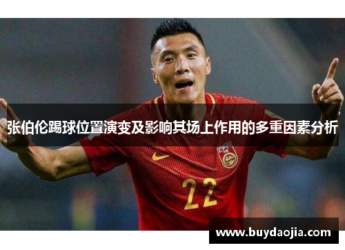 张伯伦踢球位置演变及影响其场上作用的多重因素分析
