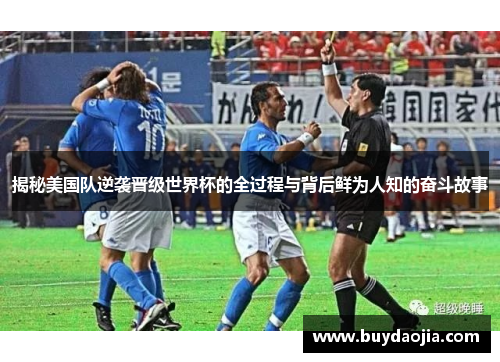 揭秘美国队逆袭晋级世界杯的全过程与背后鲜为人知的奋斗故事
