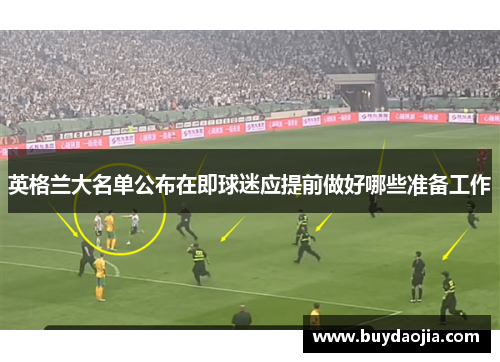 英格兰大名单公布在即球迷应提前做好哪些准备工作