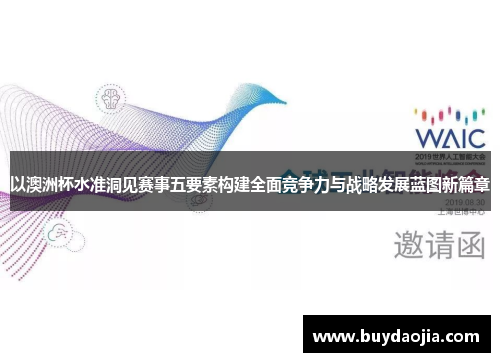 以澳洲杯水准洞见赛事五要素构建全面竞争力与战略发展蓝图新篇章