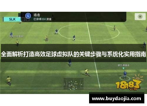 全面解析打造高效足球虚拟队的关键步骤与系统化实用指南