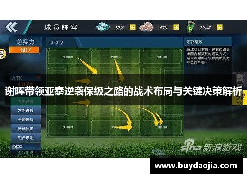 谢晖带领亚泰逆袭保级之路的战术布局与关键决策解析