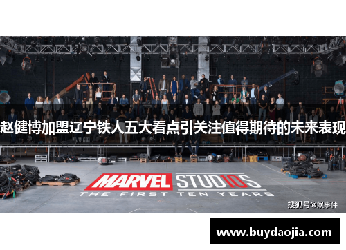 赵健博加盟辽宁铁人五大看点引关注值得期待的未来表现