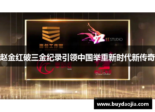 赵金红破三金纪录引领中国举重新时代新传奇