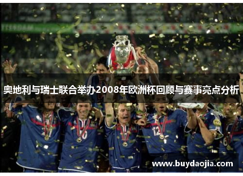 奥地利与瑞士联合举办2008年欧洲杯回顾与赛事亮点分析