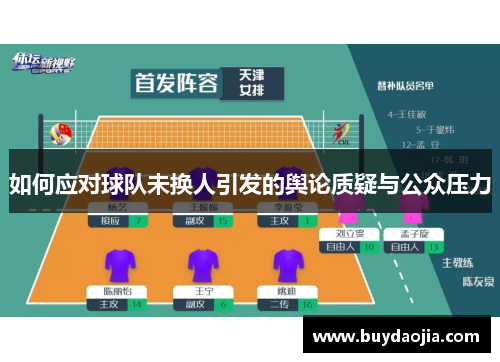 如何应对球队未换人引发的舆论质疑与公众压力