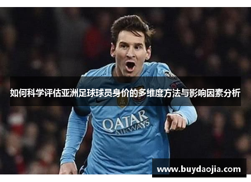 如何科学评估亚洲足球球员身价的多维度方法与影响因素分析