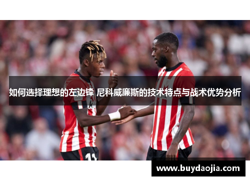 如何选择理想的左边锋 尼科威廉斯的技术特点与战术优势分析
