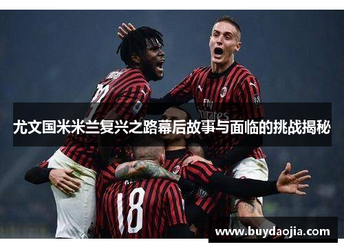 尤文国米米兰复兴之路幕后故事与面临的挑战揭秘