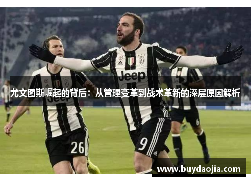 尤文图斯崛起的背后：从管理变革到战术革新的深层原因解析