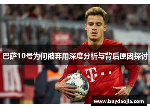 巴萨10号为何被弃用深度分析与背后原因探讨