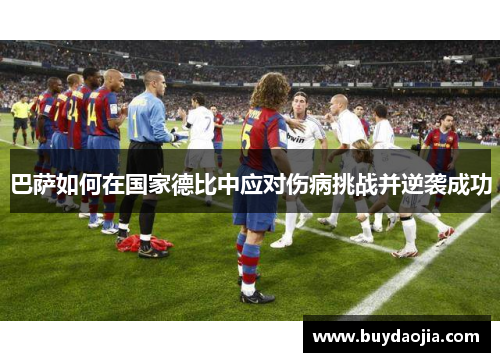 巴萨如何在国家德比中应对伤病挑战并逆袭成功
