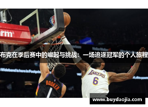 布克在季后赛中的崛起与挑战：一场追逐冠军的个人旅程