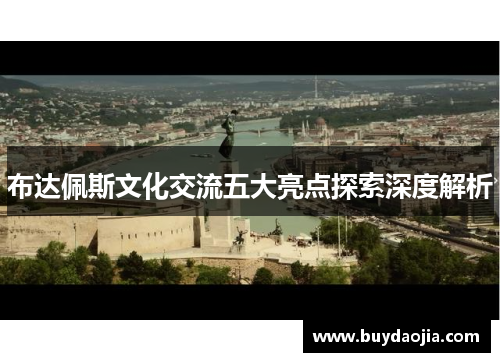 布达佩斯文化交流五大亮点探索深度解析