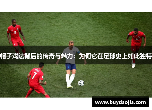 帽子戏法背后的传奇与魅力：为何它在足球史上如此独特