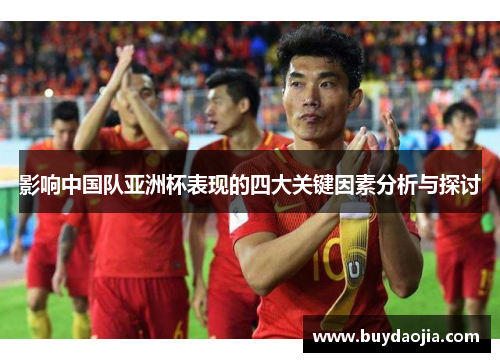 影响中国队亚洲杯表现的四大关键因素分析与探讨