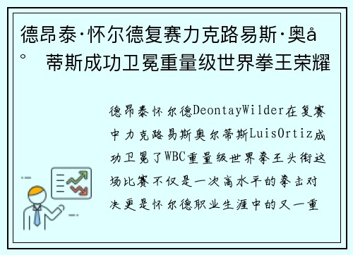 德昂泰·怀尔德复赛力克路易斯·奥尔蒂斯成功卫冕重量级世界拳王荣耀