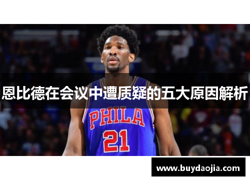 恩比德在会议中遭质疑的五大原因解析