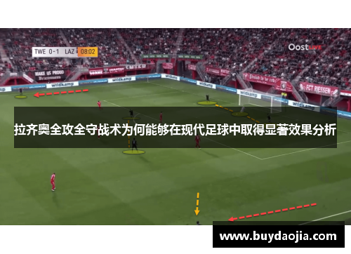 拉齐奥全攻全守战术为何能够在现代足球中取得显著效果分析
