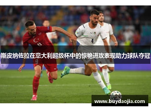 斯皮纳佐拉在意大利超级杯中的惊艳进攻表现助力球队夺冠