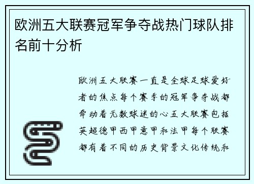 欧洲五大联赛冠军争夺战热门球队排名前十分析