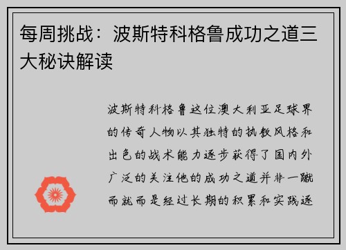 每周挑战：波斯特科格鲁成功之道三大秘诀解读