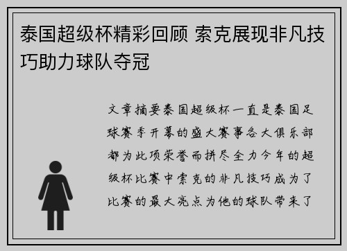 泰国超级杯精彩回顾 索克展现非凡技巧助力球队夺冠