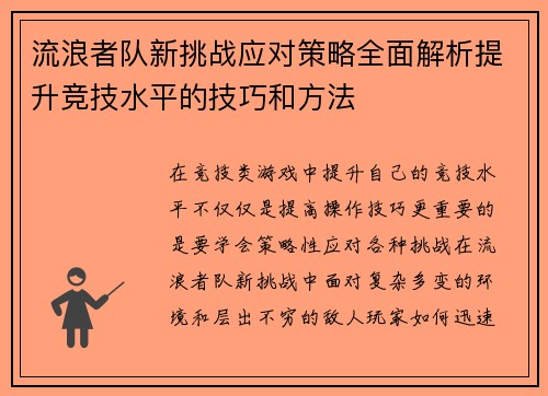 流浪者队新挑战应对策略全面解析提升竞技水平的技巧和方法