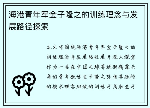 海港青年军金子隆之的训练理念与发展路径探索