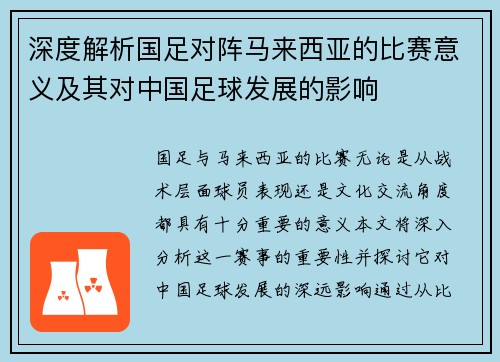 深度解析国足对阵马来西亚的比赛意义及其对中国足球发展的影响