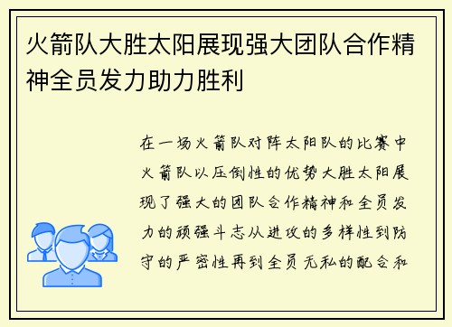 火箭队大胜太阳展现强大团队合作精神全员发力助力胜利