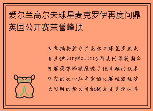 爱尔兰高尔夫球星麦克罗伊再度问鼎英国公开赛荣誉峰顶