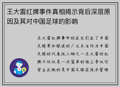 王大雷红牌事件真相揭示背后深层原因及其对中国足球的影响