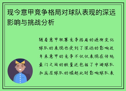 现今意甲竞争格局对球队表现的深远影响与挑战分析