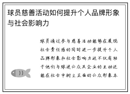 球员慈善活动如何提升个人品牌形象与社会影响力