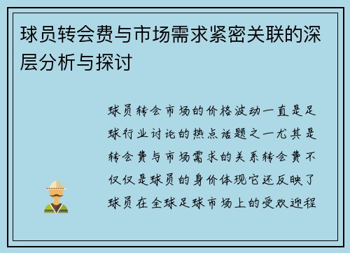 球员转会费与市场需求紧密关联的深层分析与探讨