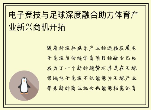 电子竞技与足球深度融合助力体育产业新兴商机开拓
