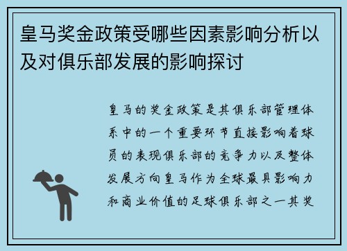 皇马奖金政策受哪些因素影响分析以及对俱乐部发展的影响探讨