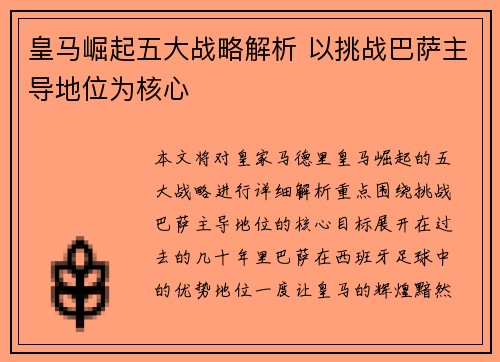 皇马崛起五大战略解析 以挑战巴萨主导地位为核心