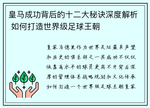 皇马成功背后的十二大秘诀深度解析 如何打造世界级足球王朝