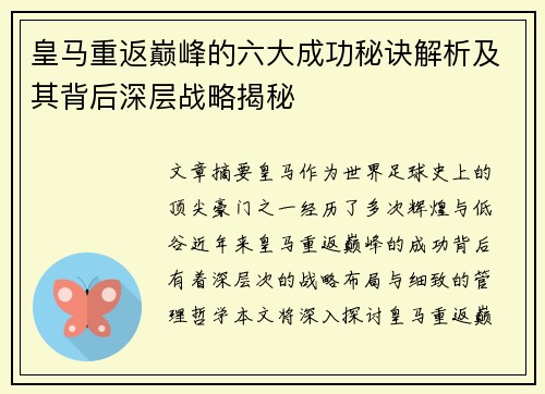 皇马重返巅峰的六大成功秘诀解析及其背后深层战略揭秘