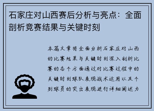 石家庄对山西赛后分析与亮点：全面剖析竞赛结果与关键时刻